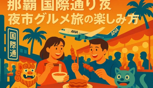 那覇国際通り夜市グルメ旅の楽しみ方