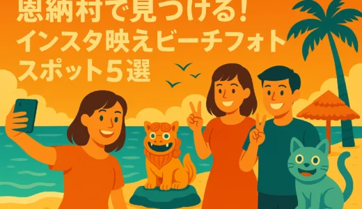 恩納村で見つける！インスタ映えビーチフォトスポット5選