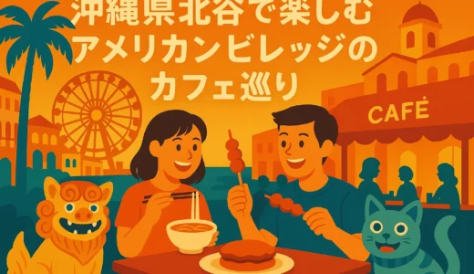 沖縄県北谷で楽しむアメリカンビレッジのカフェ巡り