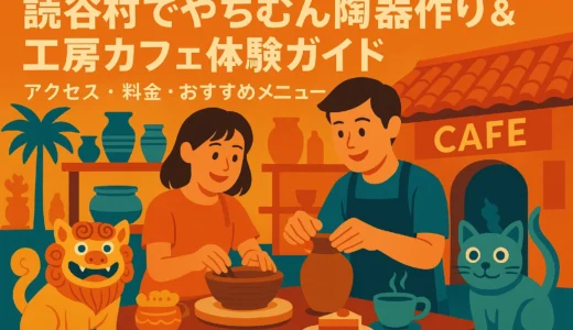 読谷村でやちむん陶器作り＆工房カフェ体験ガイド｜アクセス・料金