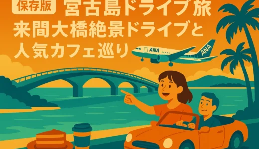 【保存版】宮古島ドライブ旅：来間大橋絶景ドライブと人気カフェ巡りプラン