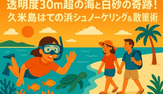 透明度30m超の海と白砂の奇跡！久米島はての浜シュノーケリング＆散策術
