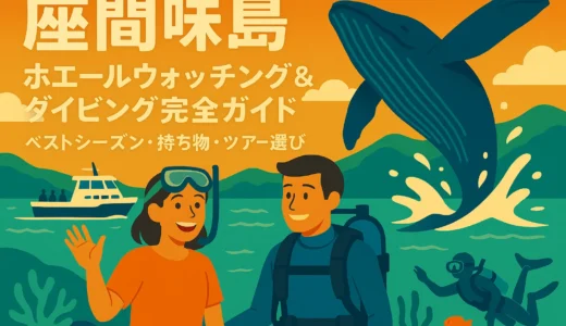 【座間味島】ホエールウォッチング＆ダイビング完全ガイド｜ベストシーズン・持ち物・ツアー選び