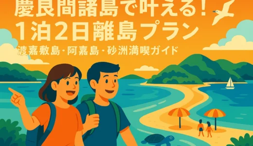 慶良間諸島で叶える！1泊2日離島プラン｜渡嘉敷島・阿嘉島・砂洲満喫ガイド