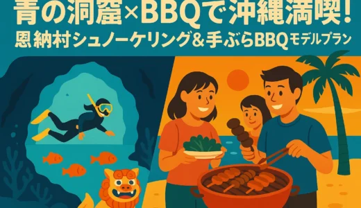 青の洞窟×BBQで沖縄満喫！恩納村シュノーケリング＆手ぶらBBQモデルプラン