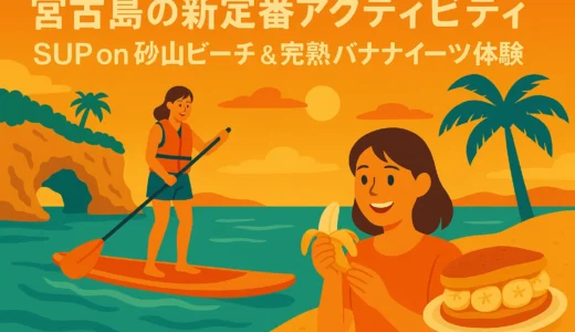 宮古島の新定番アクティビティ｜SUP on 砂山ビーチ＆完熟バナナスイーツ体験ナビ
