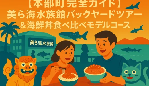 【本部町完全ガイド】美ら海水族館バックヤードツアー＆海鮮丼食べ比べモデルコース