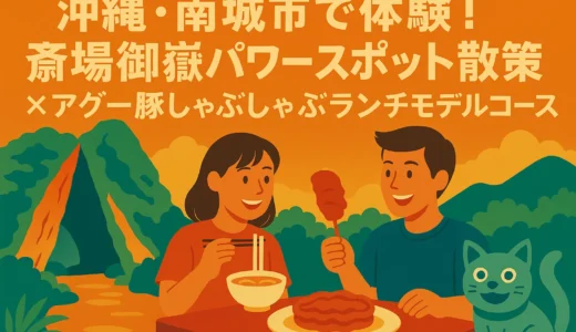沖縄・南城市で体験！斎場御嶽パワースポット散策×アグー豚しゃぶしゃぶランチモデルコース