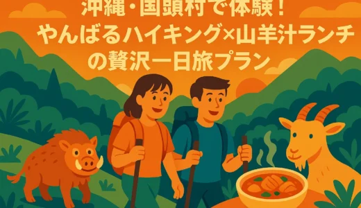 沖縄・国頭村で体験！やんばるハイキング×山羊汁ランチの贅沢一日旅プラン