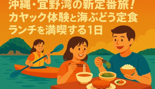 沖縄・宜野湾の新定番旅！カヤック体験と海ぶどう定食ランチを満喫する１日プラン