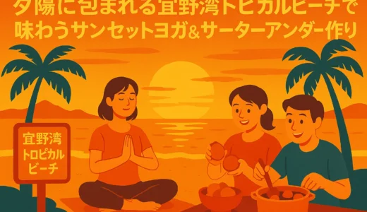 夕陽に包まれる宜野湾トロピカルビーチで味わうサンセットヨガ＆サーターアンダギー作り