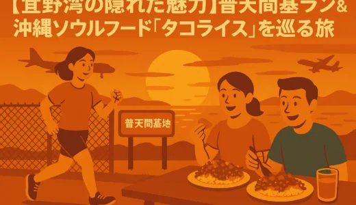 【宜野湾の隠れた魅力】普天間基地ラン＆沖縄ソウルフード「タコライス」を巡る旅