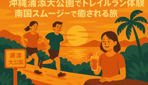 沖縄浦添大公園でトレイルラン体験！南国スムージーで癒される旅
