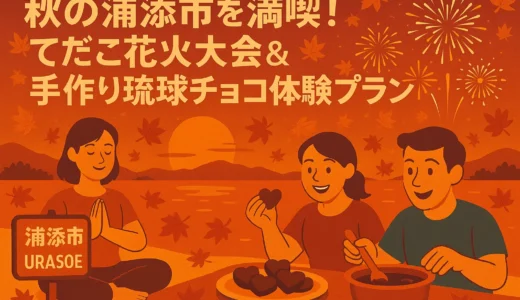 秋の浦添市を満喫！てだこ花火大会＆手作り琉球チョコ体験プラン