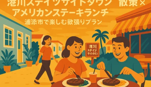 港川ステイツサイドタウン散策×アメリカンステーキランチ：浦添市で楽しむ欲張りプラン