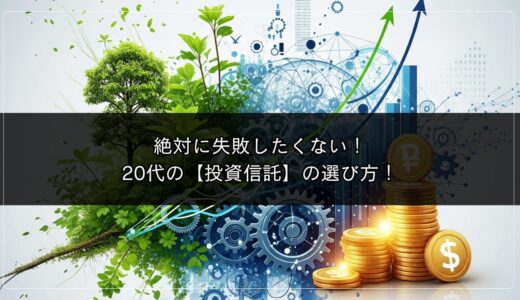 絶対に失敗したくない！20代の【投資信託】の選び方！