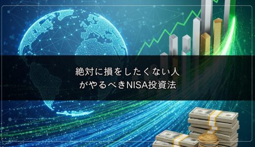 絶対に損をしたくない人がやるべきNISA投資法