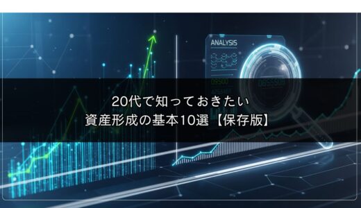 20代で知っておきたい資産形成の基本10選【保存版】