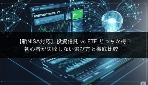 【新NISA対応】投資信託 vs ETF どっちが得？初心者が失敗しない選び方と徹底比較！