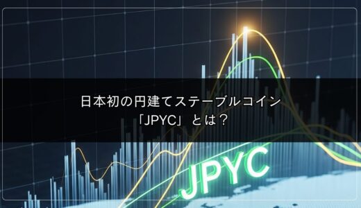 日本初の円建てステーブルコイン「JPYC」とは？