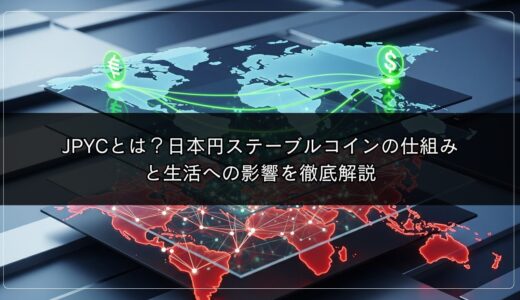 JPYCとは？日本円ステーブルコインの仕組みと生活への影響を徹底解説