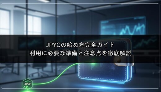JPYCの始め方完全ガイド｜利用に必要な準備と注意点を徹底解説