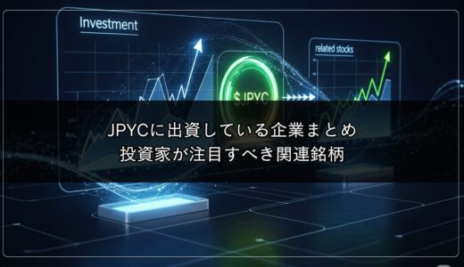JPYCに出資している企業まとめ｜投資家が注目すべき関連銘柄