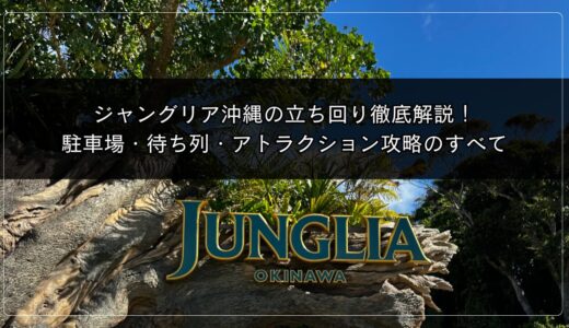 ジャングリア沖縄の立ち回り徹底解説！駐車場・待ち列・アトラクション攻略のすべて