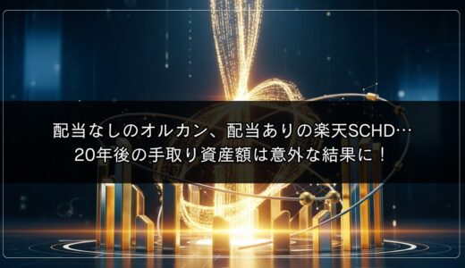 配当なしのオルカン、配当ありの楽天SCHD…20年後の手取り資産額は意外な結果に！