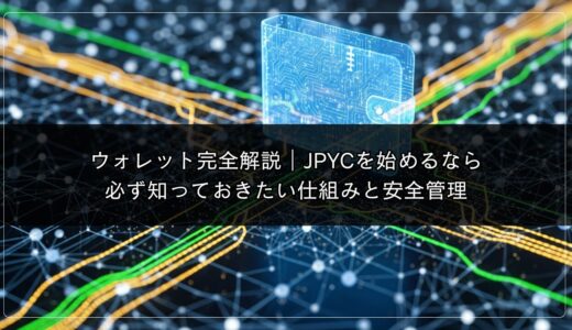 ウォレット完全解説｜JPYCを始めるなら必ず知っておきたい仕組みと安全管理