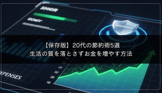 20代に必要な保険はどれ？見直しで月1万円節約も夢じゃない