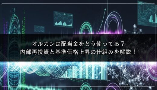 オルカンは配当金をどう使ってる？内部再投資と基準価格上昇の仕組みを解説！