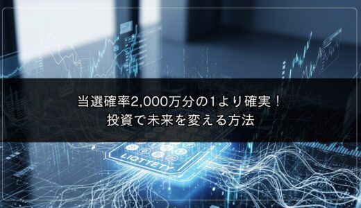 当選確率2,000万分の1より確実！投資で未来を変える方法