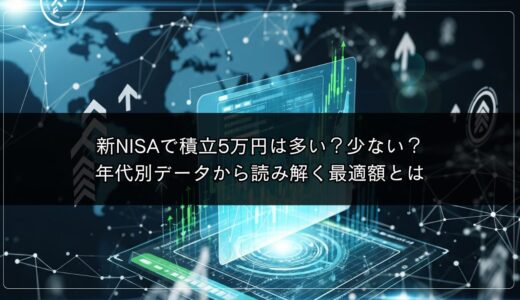 新NISAで積立5万円は多い？少ない？年代別データから読み解く最適額とは