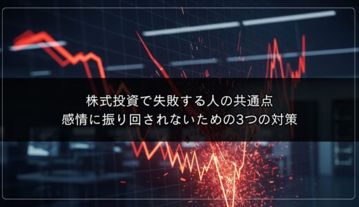 株式投資で失敗する人の共通点｜感情に振り回されないための3つの対策