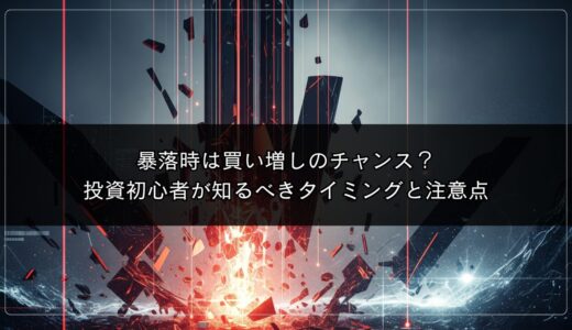暴落時は買い増しのチャンス？投資初心者が知るべきタイミングと注意点