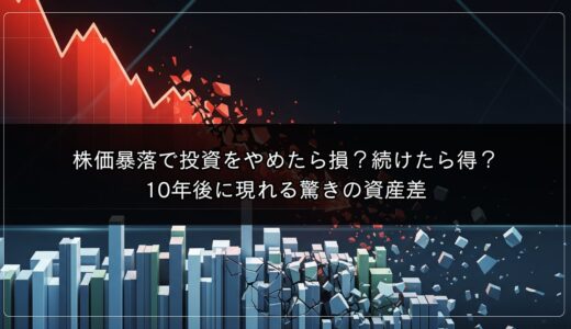 株価暴落で投資をやめたら損？続けたら得？10年後に現れる驚きの資産差