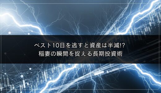 ベスト10日を逃すと資産は半減!? 稲妻の瞬間を捉える長期投資術