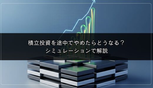積立投資を途中でやめたらどうなる？シミュレーションで解説