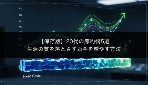 【保存版】20代の節約術5選｜生活の質を落とさずお金を増やす方法