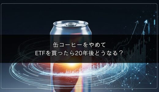 缶コーヒーをやめてETFを買ったら20年後どうなる？