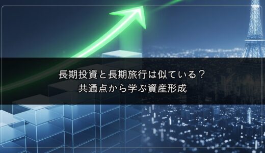 長期投資と長期旅行は似ている？共通点から学ぶ資産形成