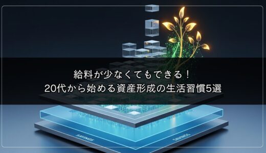 給料が少なくてもできる！20代から始める資産形成の生活習慣5選