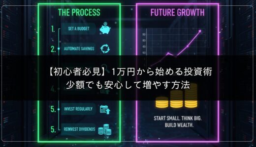 【初心者必見】1万円から始める投資術｜少額でも安心して増やす方法