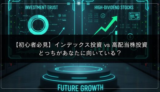 【初心者必見】インデックス投資 vs 高配当株投資｜どっちがあなたに向いている？