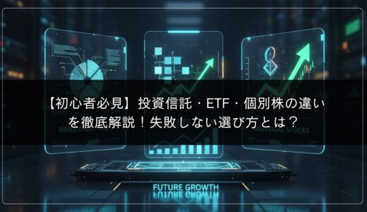 【初心者必見】投資信託・ETF・個別株の違いを徹底解説！失敗しない選び方とは？