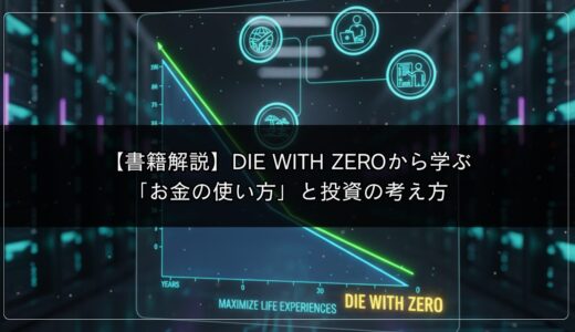 【書籍解説】DIE WITH ZEROから学ぶ「お金の使い方」と投資の考え方