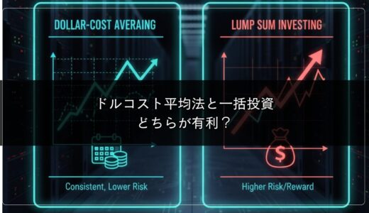 ドルコスト平均法と一括投資、どちらが有利？