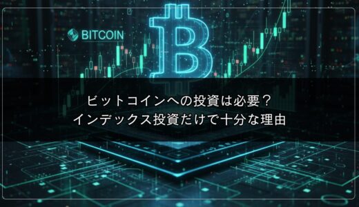 ビットコインへの投資は必要？インデックス投資だけで十分な理由