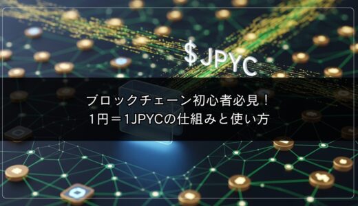 ブロックチェーン初心者必見！1円＝1JPYCの仕組みと使い方
